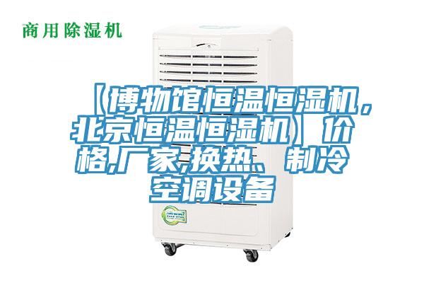 【博物館恒溫恒濕機，北京恒溫恒濕機】價格,廠家,換熱、製冷空調設備