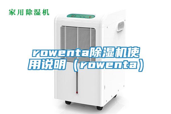 rowenta杏仁视频APP成人官方污使用說明（rowenta）