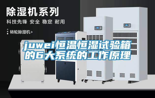 juwei恒溫恒濕試驗箱的6大係統的工作原理