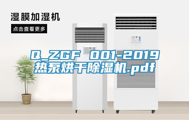 Q_ZGF 001-2019熱泵烘幹杏仁视频APP成人官方污.pdf