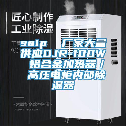 saip  廠家大量供應DJR-100W 鋁合金加熱器／ 高壓電櫃內部除濕器