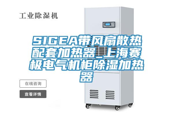 SIGEA帶風扇散熱配套加熱器_上海賽極電氣機櫃除濕加熱器