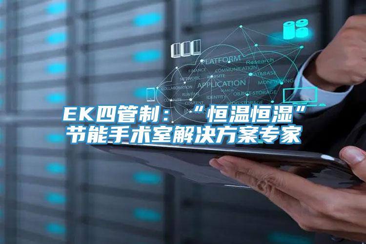 EK四管製：“恒溫恒濕”節能手術室解決方案專家