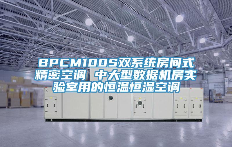 BPCM100S雙係統房間式精密空調 中大型數據機房實驗室用的恒溫恒濕空調