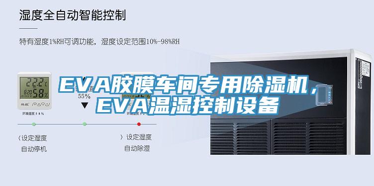 EVA膠膜車間專用杏仁视频APP成人官方污，EVA溫濕控製設備