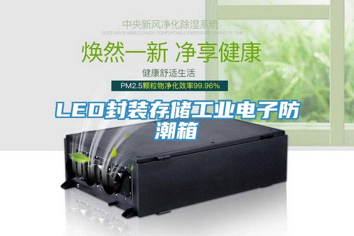 LED封裝存儲工業電子防潮箱