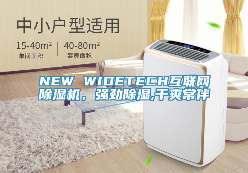 NEW WIDETECH互聯網杏仁视频APP成人官方污，強勁除濕,幹爽常伴