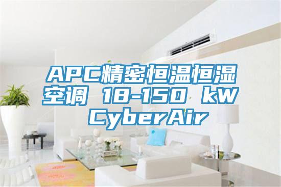 APC精密恒溫恒濕空調 18-150 kW CyberAir