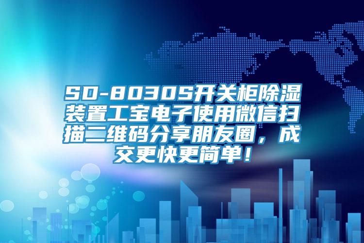 SD-8030S開關櫃除濕裝置工寶電子使用微信掃描二維碼分享朋友圈，成交更快更簡單！