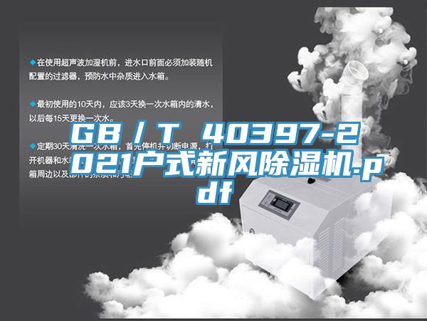 GB／T 40397-2021戶式新風杏仁视频APP成人官方污.pdf