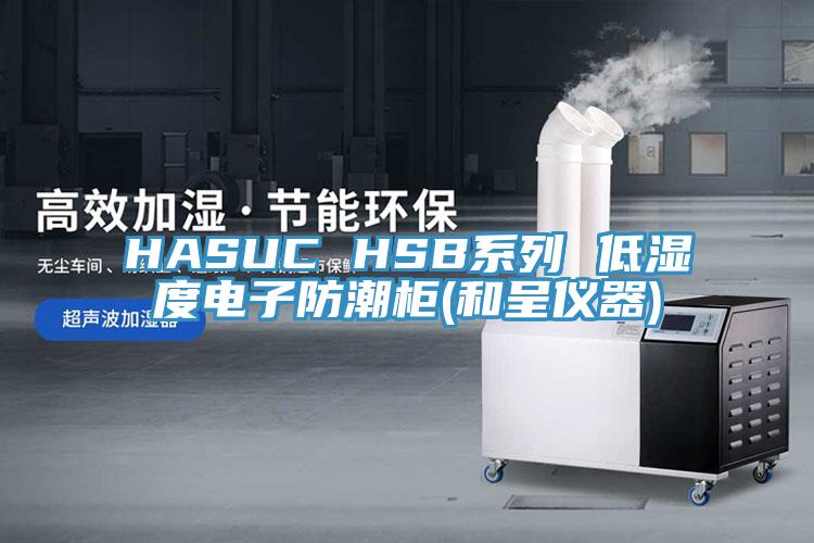 HASUC HSB係列 低濕度電子防潮櫃(和呈儀器)