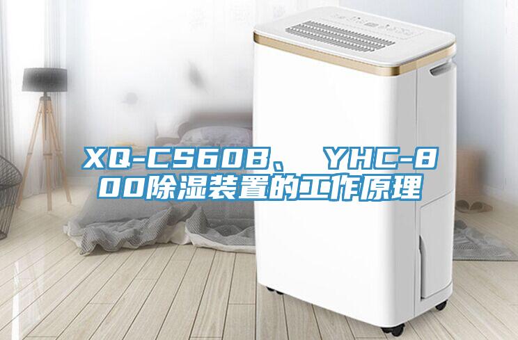 XQ-CS60B、 YHC-800除濕裝置的工作原理