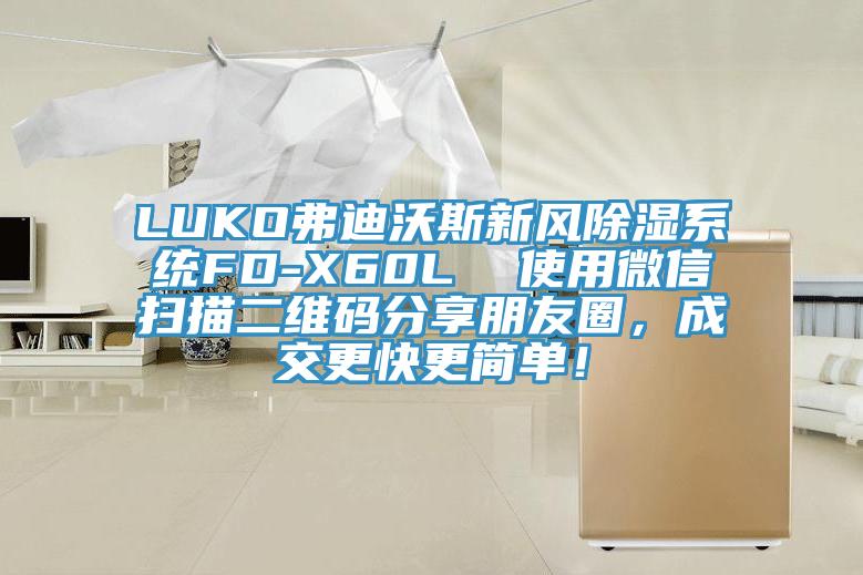 LUKO弗迪沃斯新風除濕係統FD-X60L  使用微信掃描二維碼分享朋友圈，成交更快更簡單！