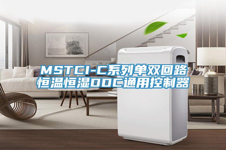 MSTCI-C係列單雙回路恒溫恒濕DDC通用控製器