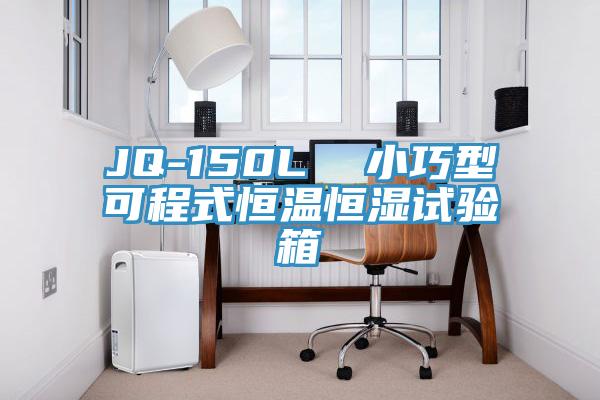 JQ-150L  小巧型可程式恒溫恒濕試驗箱