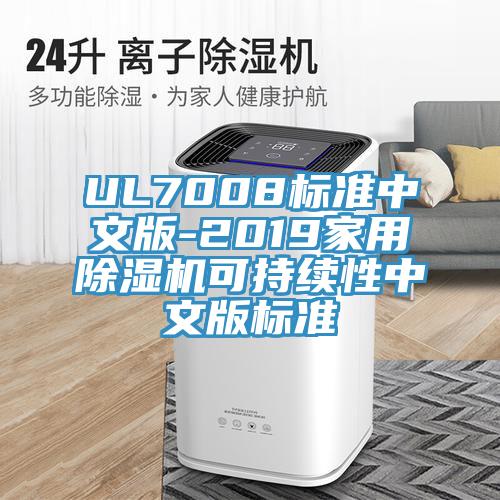 UL7008標準中文版-2019家用杏仁视频APP成人官方污可持續性中文版標準