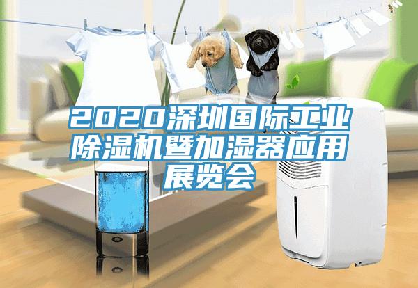 2020深圳國際工業杏仁视频APP成人官方污暨加濕器應用展覽會