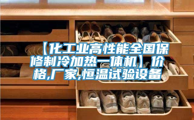 【化工業高性能全國保修製冷加熱一體機】價格,廠家,恒溫試驗設備