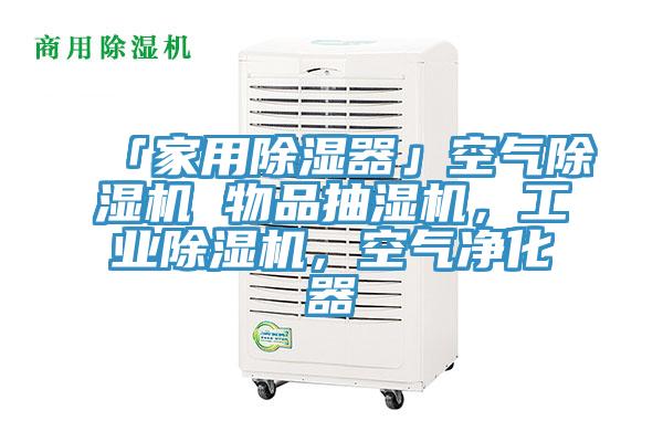 「家用除濕器」空氣杏仁视频APP成人官方污 物品抽濕機，工業杏仁视频APP成人官方污，空氣淨化器