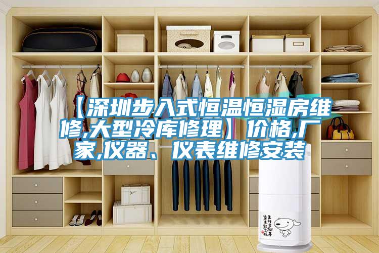 【深圳步入式恒溫恒濕房維修,大型冷庫修理】價格,廠家,儀器、儀表維修安裝