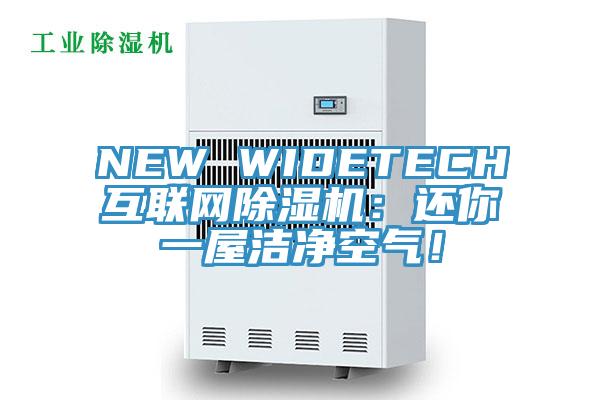 NEW WIDETECH互聯網杏仁视频APP成人官方污：還你一屋潔淨空氣！