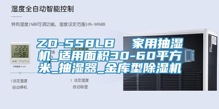 ZD-558LB  家用抽濕機_適用麵積30-60平方米_抽濕器_金庫型杏仁视频APP成人官方污