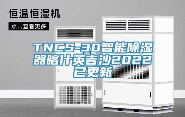 TNCS-30智能除濕器喀什英吉沙2022已更新