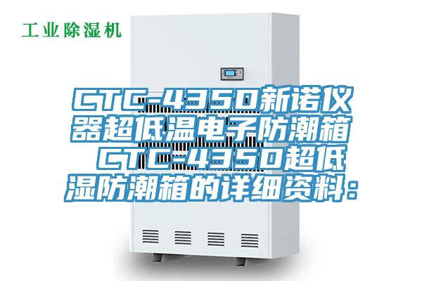 CTC-435D新諾儀器超低溫電子防潮箱 CTC-435D超低濕防潮箱的詳細資料：