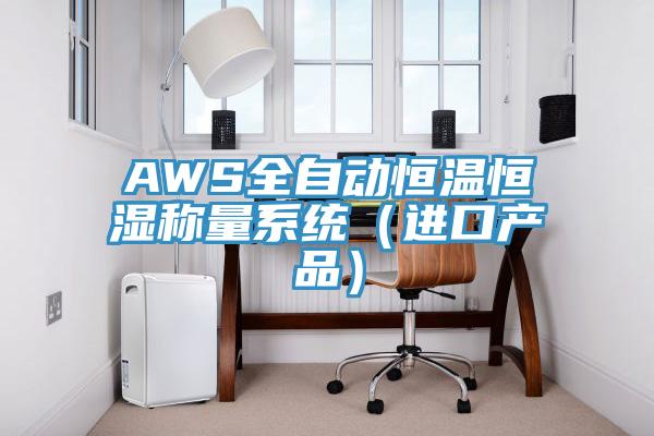 AWS全自動恒溫恒濕稱量係統（進口產品）