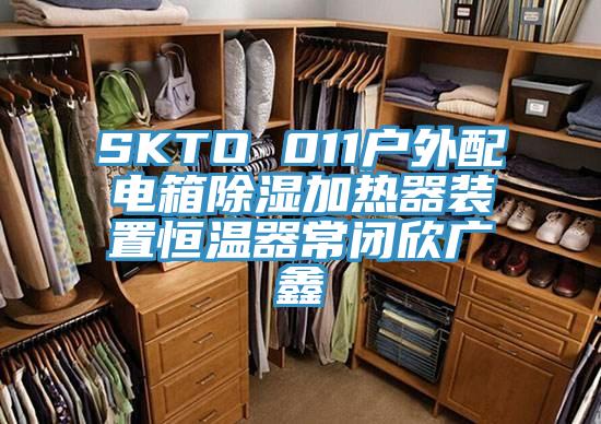 SKTO 011戶外配電箱除濕加熱器裝置恒溫器常閉欣廣鑫