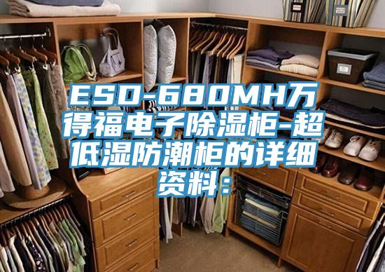 ESD-680MH萬得福電子除濕櫃-超低濕防潮櫃的詳細資料：