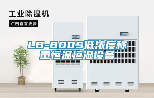 LB-800S低濃度稱量恒溫恒濕設備