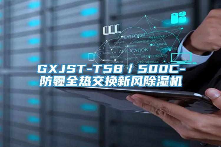 GXJST-T58／500C-防霾全熱交換新風杏仁视频APP成人官方污