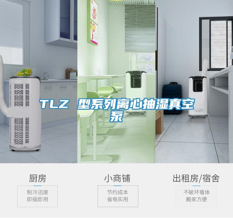 TLZ 型係列離心抽濕真空泵