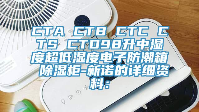 CTA CTB CTC CTS CTD98升中濕度超低濕度電子防潮箱 除濕櫃-新諾的詳細資料：