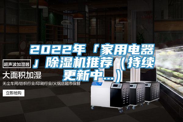 2022年「家用電器」杏仁视频APP成人官方污推薦（持續更新中...）