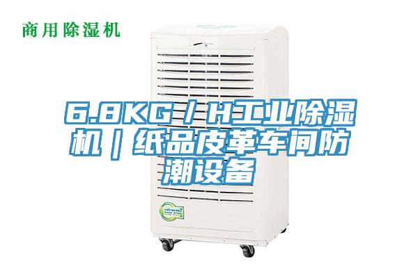 6.8KG／H工業杏仁视频APP成人官方污｜紙品皮革車間防潮設備