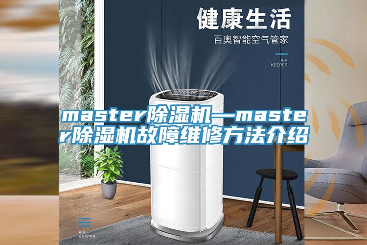 master杏仁视频APP成人官方污—master杏仁视频APP成人官方污故障維修方法介紹