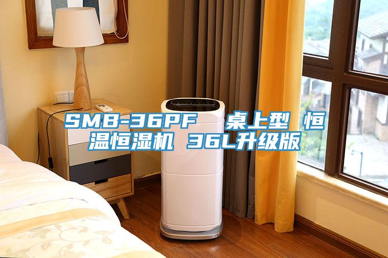 SMB-36PF  桌上型 恒溫恒濕機 36L升級版