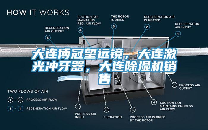 大連博冠望遠鏡，大連激光衝牙器，大連杏仁视频APP成人官方污銷售