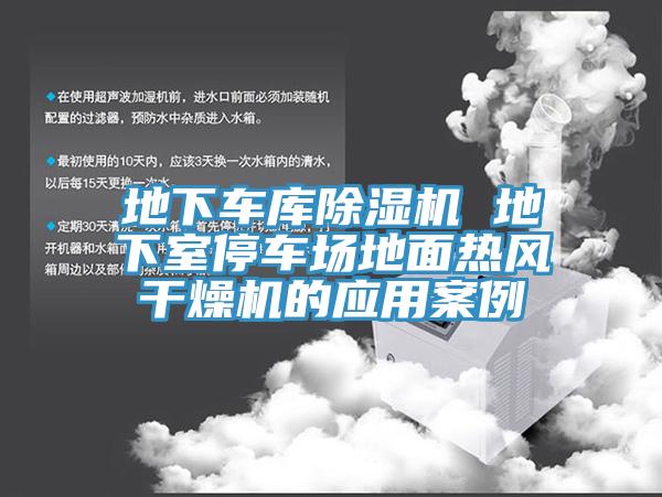 地下車庫杏仁视频APP成人官方污 地下室停車場地麵熱風幹燥機的應用案例