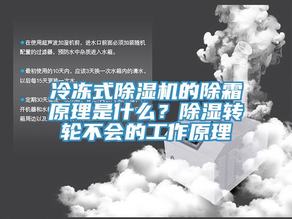 冷凍式杏仁视频APP成人官方污的除霜原理是什麽？除濕轉輪不會的工作原理