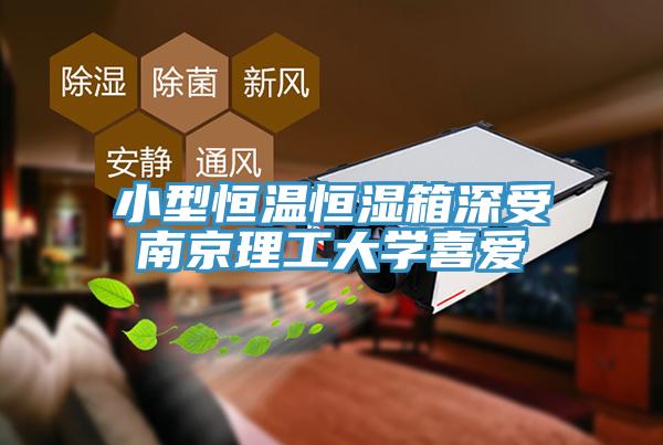 小型恒溫恒濕箱深受南京理工大學喜愛