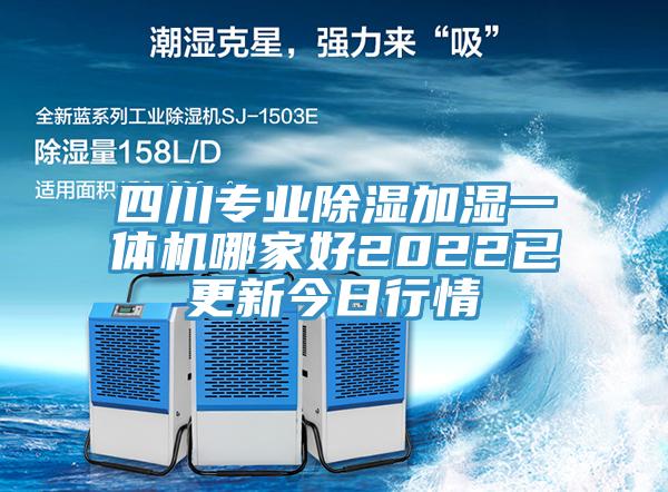 四川專業除濕加濕一體機哪家好2022已更新今日行情