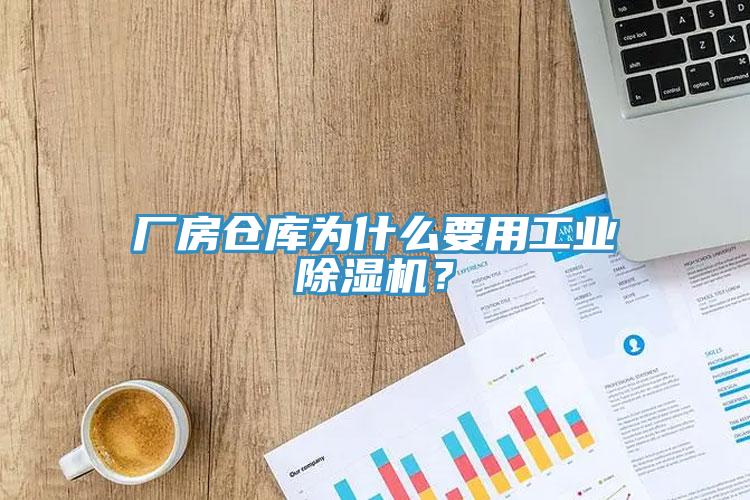 廠房倉庫為什麽要用工業杏仁视频APP成人官方污？