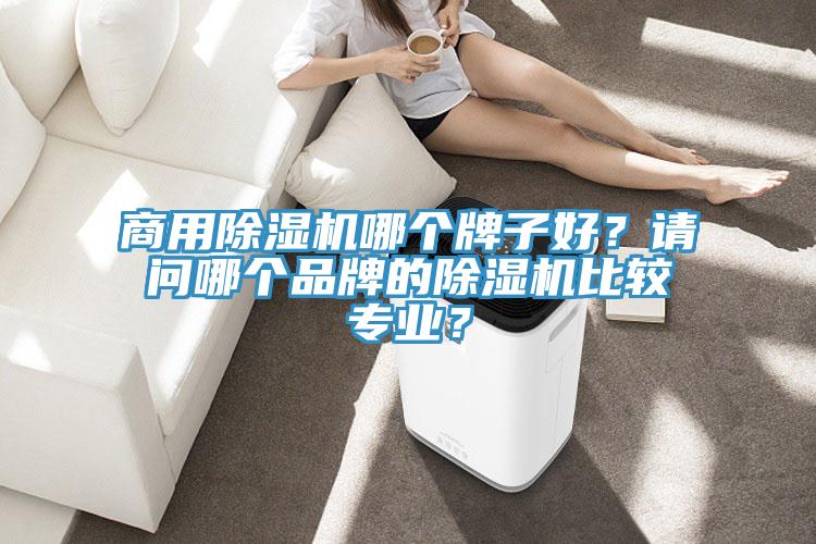 商用杏仁视频APP成人官方污哪個牌子好？請問哪個品牌的杏仁视频APP成人官方污比較專業？