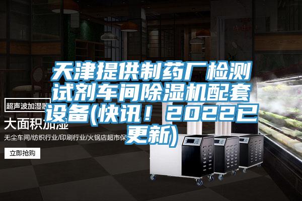 天津提供製藥廠檢測試劑車間杏仁视频APP成人官方污配套設備(快訊！2022已更新)