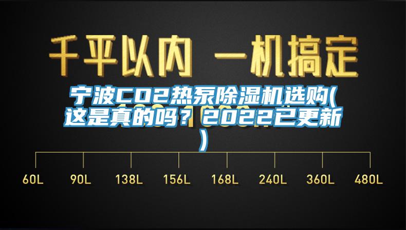 寧波CO2熱泵杏仁视频APP成人官方污選購(這是真的嗎？2022已更新)