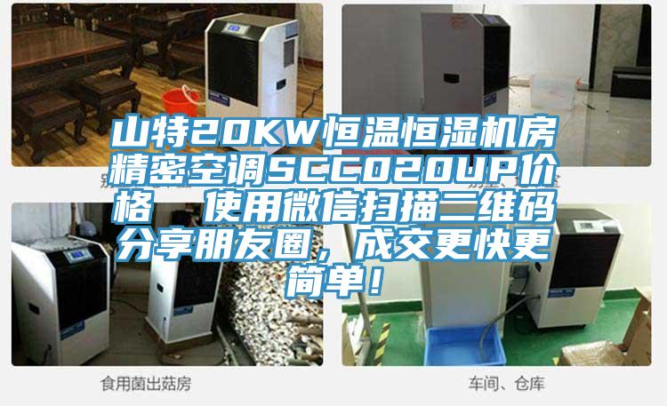 山特20KW恒溫恒濕機房精密空調SCC020UP價格  使用微信掃描二維碼分享朋友圈，成交更快更簡單！