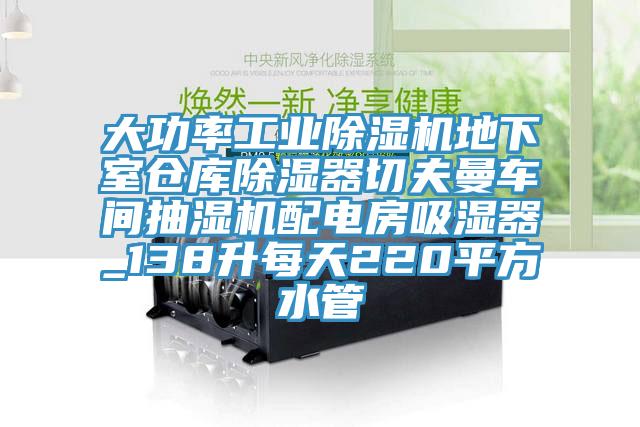 大功率工業杏仁视频APP成人官方污地下室倉庫除濕器切夫曼車間抽濕機配電房吸濕器_138升每天220平方水管